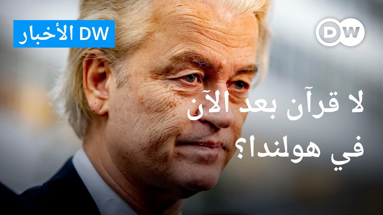 ماهو مصير المسلمين في هولندا؟ | الأخبار