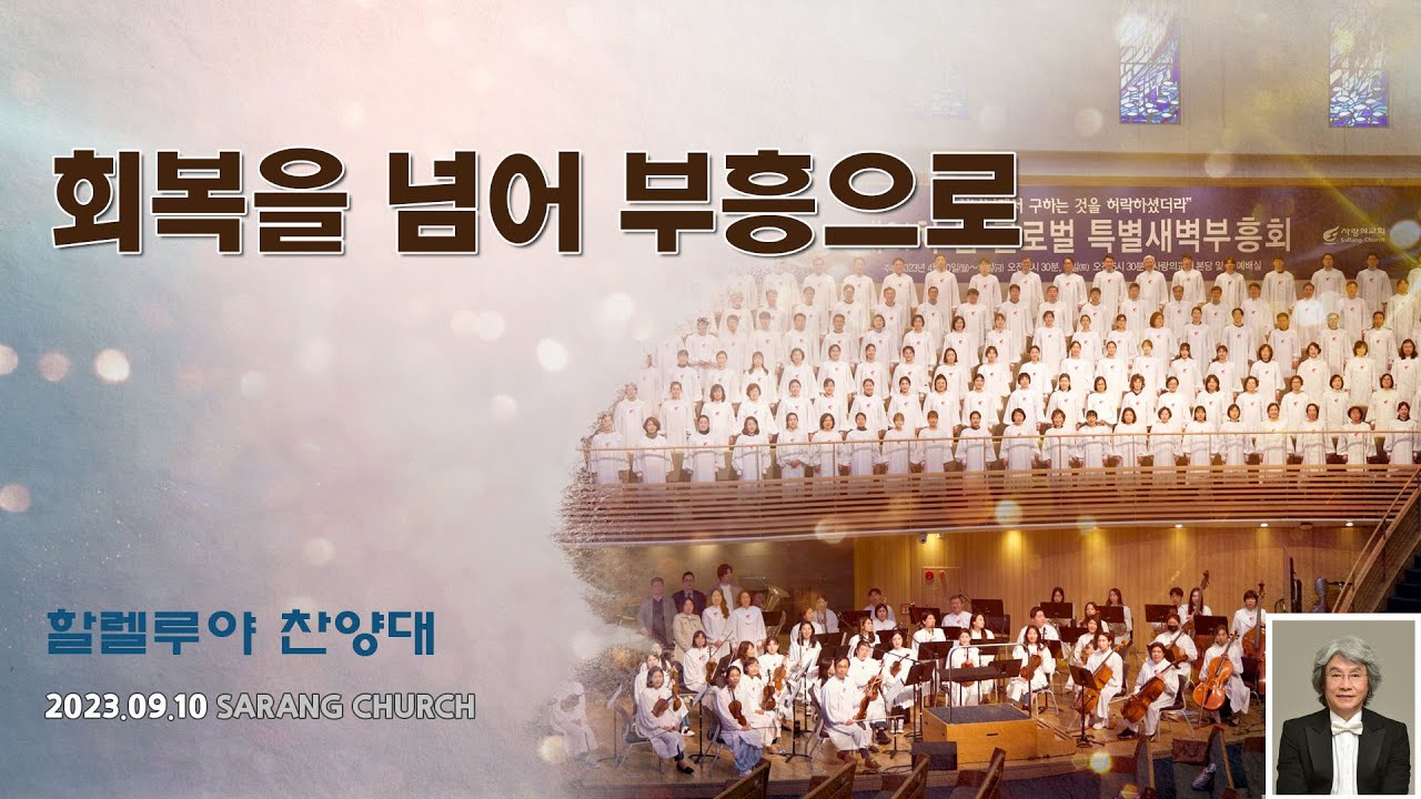 [사랑의교회] 회복을 넘어 부흥으로