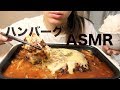 巨大ハンバーグを作って食べる【ASMR/Mukbang】