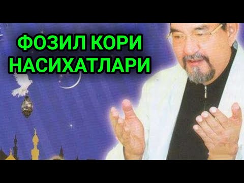 ФОЗИЛ КОРИ НАСИХАТЛАРИ || FOZIL QORI NASIHATLARI ( ОХИРИГАЧА ЕШИТИНГ )