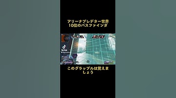 【Apex】アリーナ世界6位のパスファインダー#apex #apexlegends #shorts