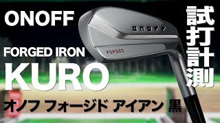 グローブライド『ONOFF FORGED KURO（2019）』アイアン　 トラックマン試打