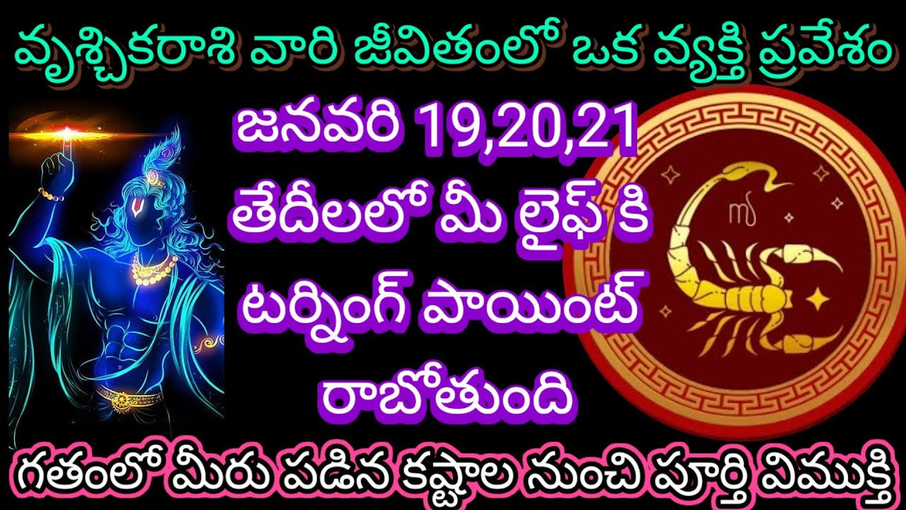 🌹వృశ్చికరాశి వారి జీవితంలో ఒక వ్యక్తి ప్రవేశం జనవరి 19,20,21 తేదీలలో మీ లైఫ్ కి టర్నింగ్ పాయింట్