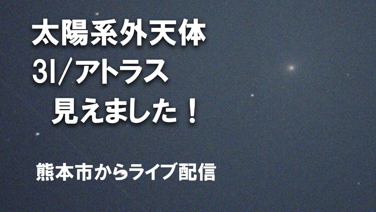 3I/アトラス】見えました！ 動画の末尾部分で見ています - YouTube