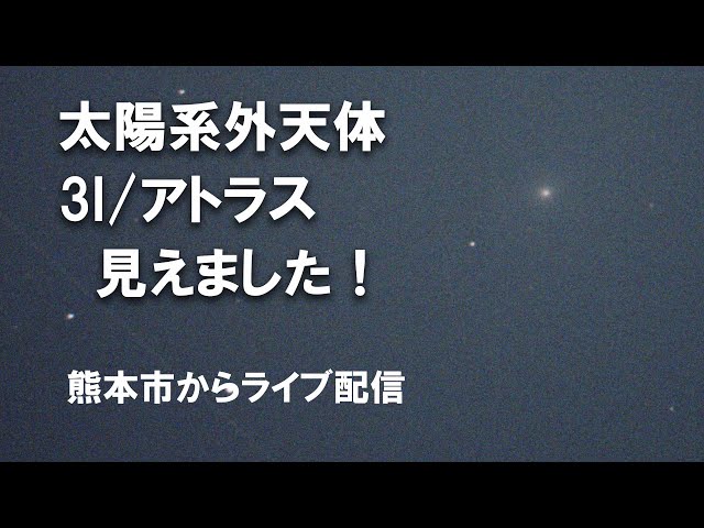 3I/アトラス】見えました！ 動画の末尾部分で見ています - YouTube