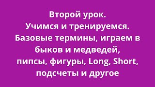 Базовый курс инвестора-трейдера | урок - 2| Термины и тренировки