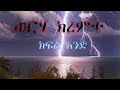 ወርሃ ክረምት ክፍል አንድ ወርሃ ክረምት ክፍል አንድ