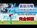 長谷川唯 完全制覇! プレイヤーオブザマッチ 2022/12/4 ダイジェスト
