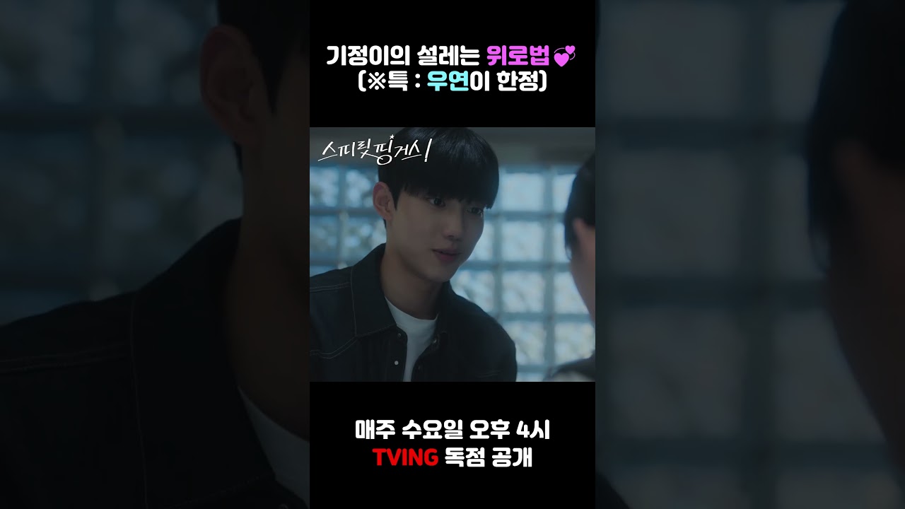 [스피릿 핑거스] 기정이의 설레는 위로법💞 (※특 : 우연이 한정) 