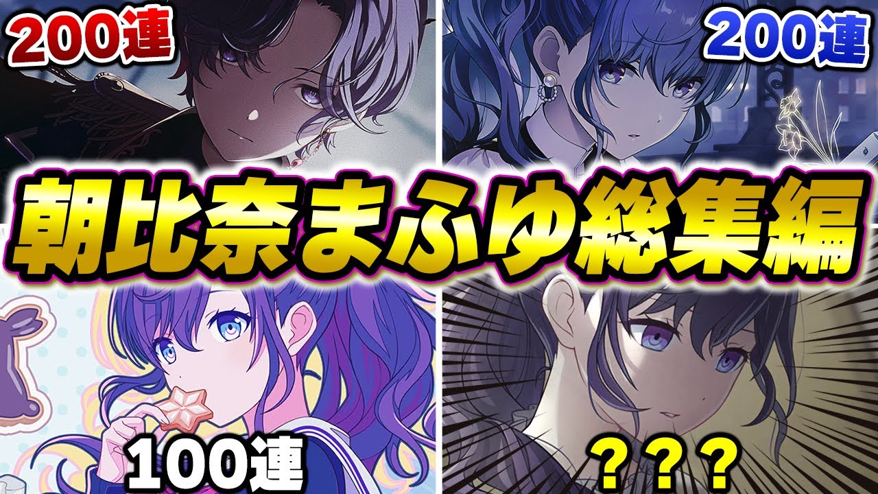 朝比奈まふゆvs廃課金の？？？連一気見！？発狂名場面を集めた、ほぼ 