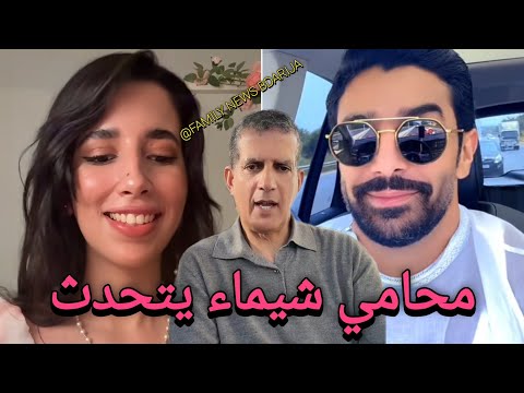 لايف شيماء و المحامي ديالها شيماء مولات الضحكة و المحامي كايوضحو ليكم آخر تطورات قضية شيماء و أشرف
