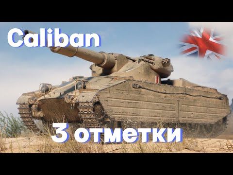 Видео: Caliban | ТАНК КУРИЛЬЩИКА | 3 ОТМЕТКИ
