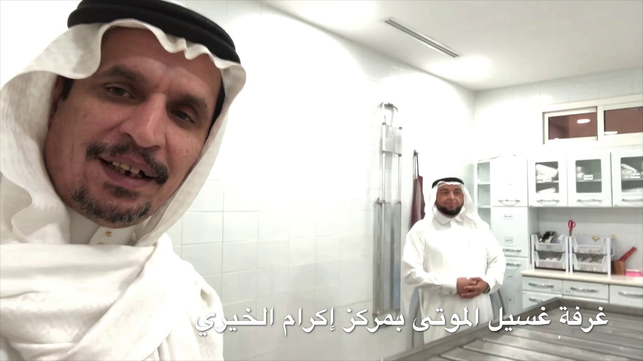 مركز إكرام النموذجي لتجهيز الموتى بجامع فلسطين - جدة