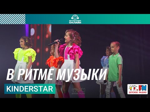 Kinderstar - В Ритме Музыки