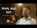 ትዝታዬ ቃልህ ይሁን Tizitaye Binyam Yonas Original Song By BettyTezera Mezmur Habesha