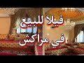 فيلا للبيع في مراكش هوتة من مراكش مع الاتات 0661255205