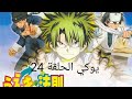 قانون يوكي الحلقة 24