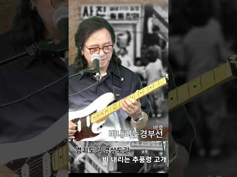 비내리는경부선(<strong>배호</strong>) 추억의 옛노래, 김인효기타연주 // Kiminhyo Guitar_#shorts