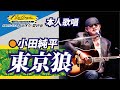 東京狼 (歌手:小田純平)本人歌唱