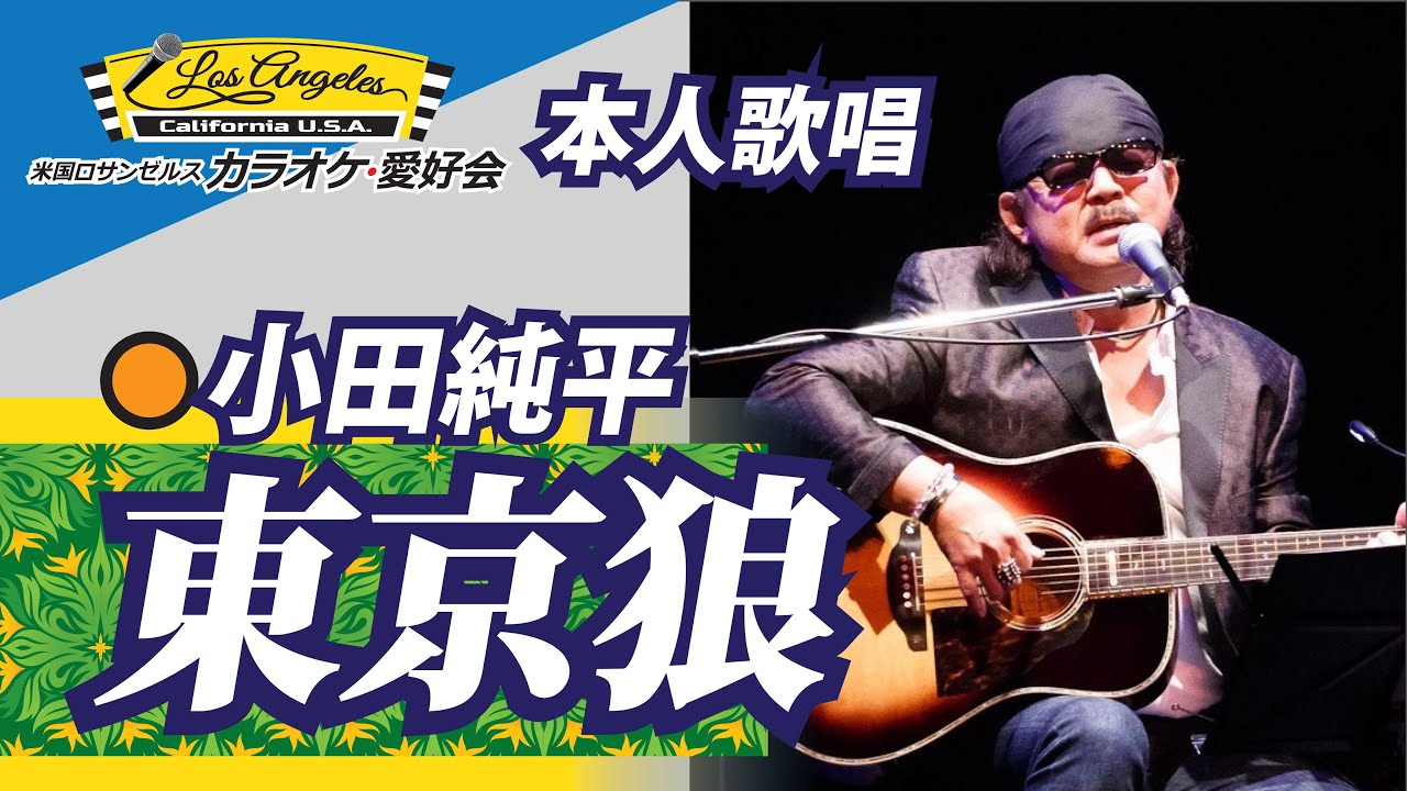 東京狼 (歌手:小田純平)本人歌唱 adlı videoyu YouTube'da izle 東京狼 (歌手:小田純平)本人歌唱 adlı videoyu YouTube'da izle