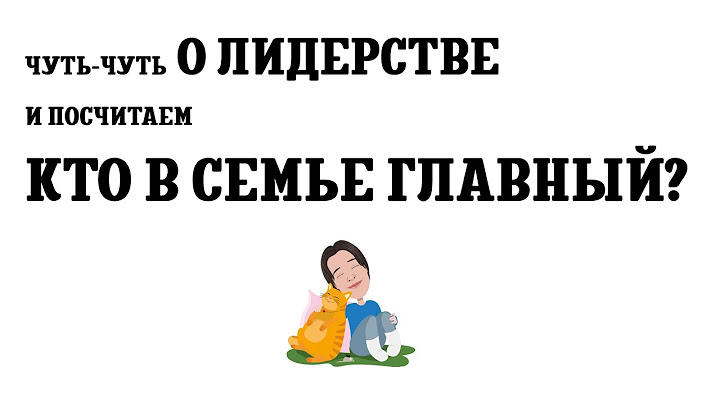 О лидерстве. Кто в семье главный?
