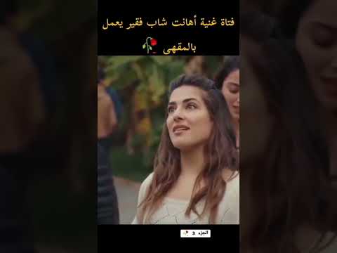 فتاة غنية أهانت شاب فقير يعمل بالمقهى مسلسلات مسلسل لاشيء مسلسلات تركية مسلسلات تركية مدبلجة
