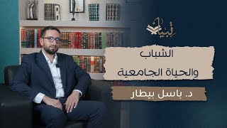 الشباب والحياة الجامعية - حواريات تبيان