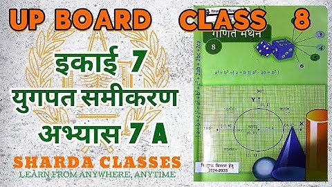 Up Board Class 8 Math Chapter 7A युगपत समीकरण अभ्यास 7 A #upboard #upboardclass8