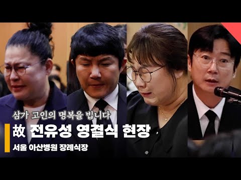 故 전유성 영결식 현장, ‘아픔 없이 편안히 쉬세요.. 보고 싶을 거예요'  #전유성 #영결식