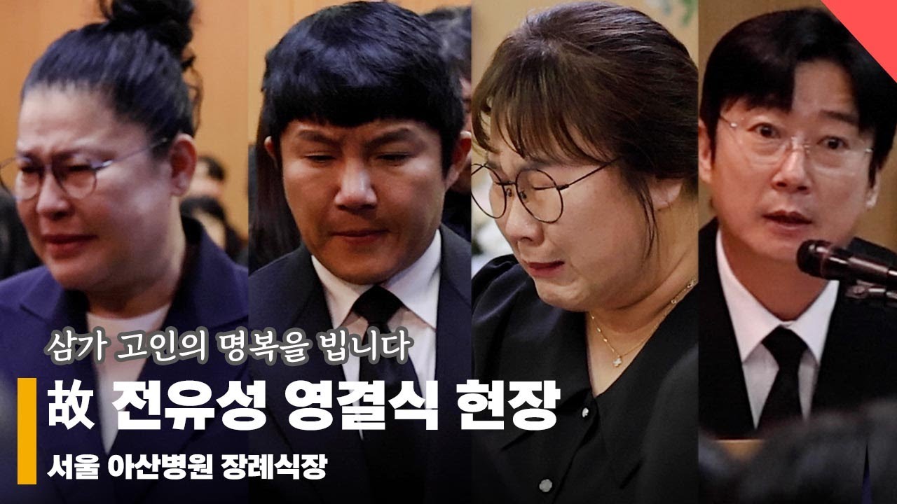 故 전유성 영결식 현장, ‘아픔 없이 편안히 쉬세요.. 보고 싶을 거예요'  #전유성 #영결식