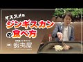 オススメなジンギスカンの食べ方