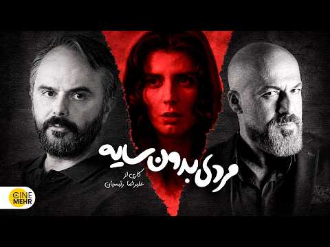 مردی بدون سایه | فیلم سینمایی ایرانی با لیلا حاتمی و فرهاد اصلانی