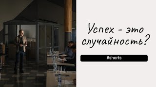 Успех - это случайность? #shorts