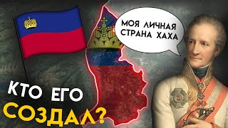 Как появился ЛИХТЕНШТЕЙН ?