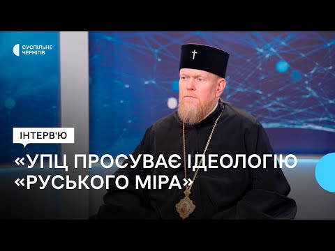 "УПЦ просуває ідеологію «руського міра»", — Архієпископ Чернігівський і Ніжинський Євстратій