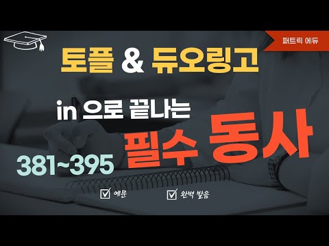 👍필수동사_381-395 (in으로 끝나는 동사)