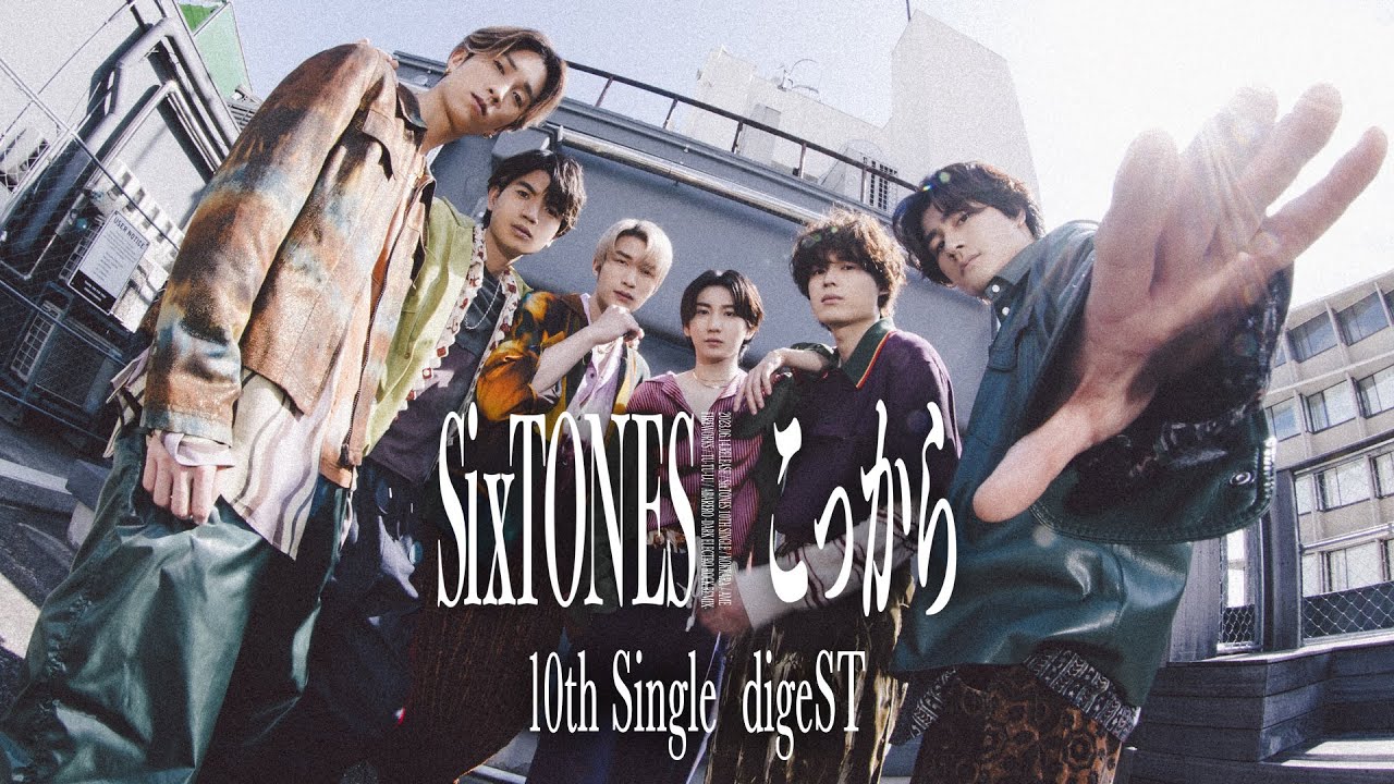 SixTONES ニューシングル（10thシングル）『こっから』6/14発売《特典