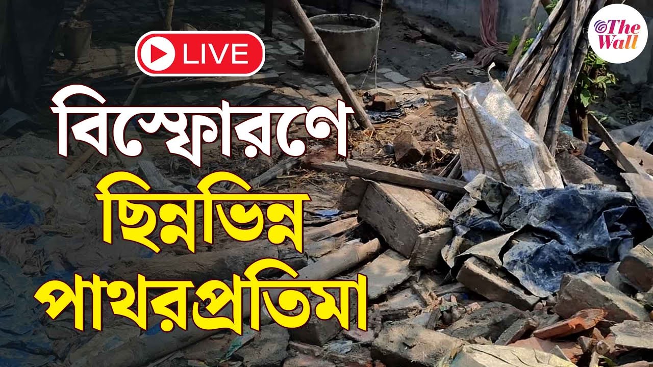 Patharpratima Blast | ধ্বংসস্তূপে শুধুই হাহাকার, ছিন্নভিন্ন পাথরপ্রতিমা | LIVE