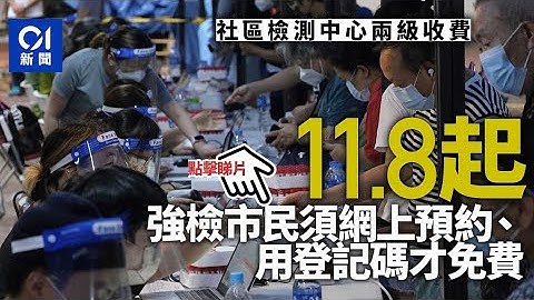 社区检测中心两级收费　强检市民11.8起网上预约、用登记码仍免费｜01新闻 - 天天要闻