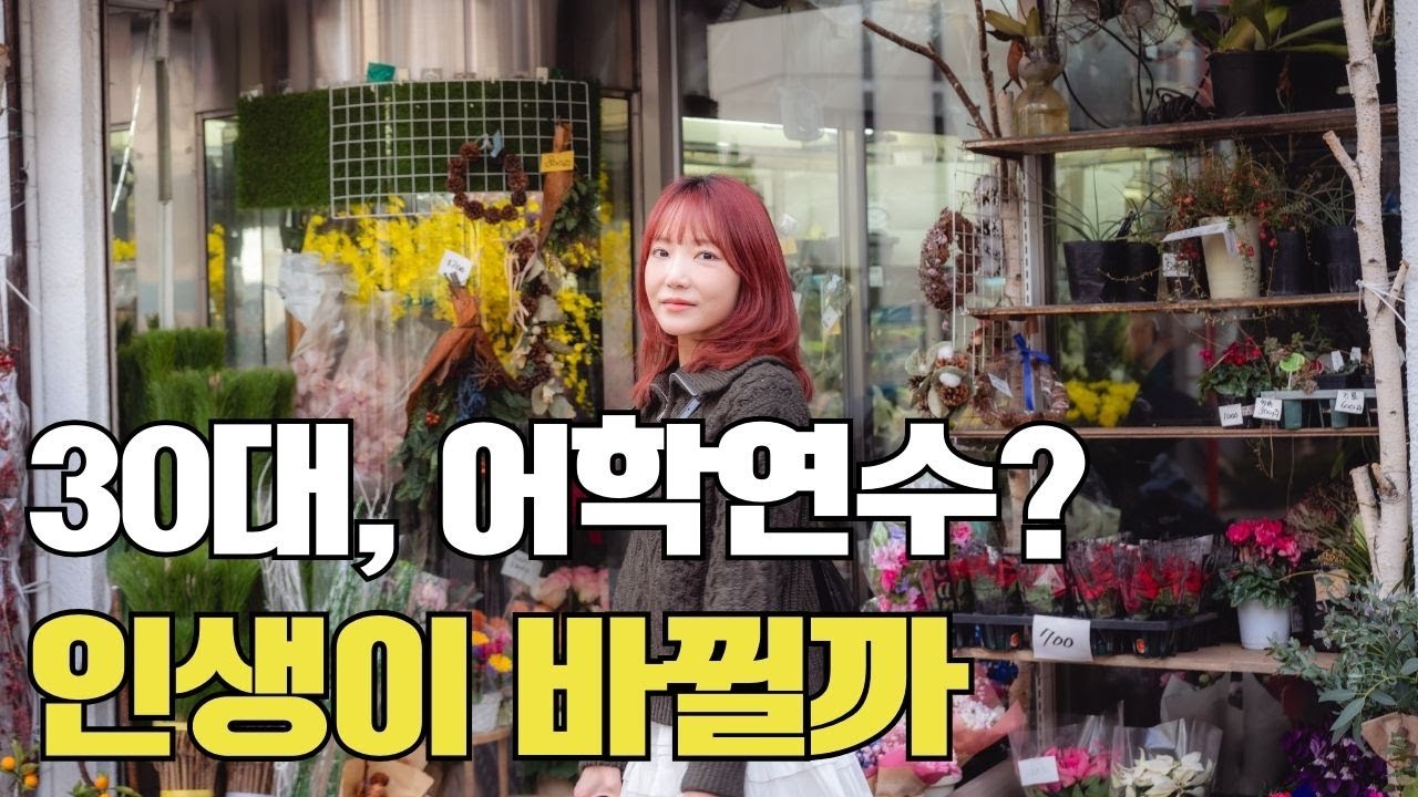 30대에 어학연수 가면 인생 바뀔까?｜회사 다니다가 일본으로 온 이유