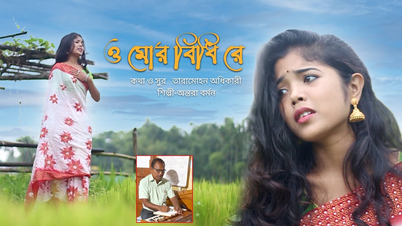 Oh Mor Bidhi Re | ও মোর বিধি রে | Antara Barman | Bhawaiya Sad Song | Tiya Music Bhawaiya Folk