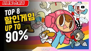 닌텐도 스위치 어린이날 특선 할인 게임!!!  최대 90% 할인!!! BEST 8.