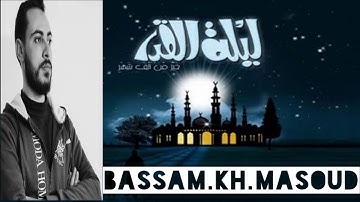 سورة القدر - بصوت | بسام مسعود bassam masoud