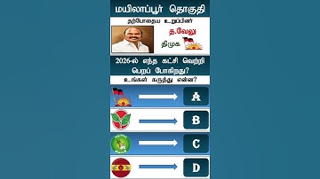 Please Comment Your Vote - Which party is going to win in 2026? | #tamilnaduelection2026  | #shorts