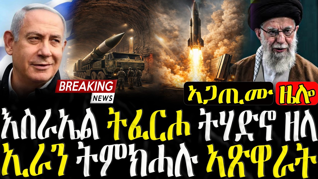 እስራኤል ትፈርሖ ትሃድኖ ዘላ ኢራን ትምክሓሉ ኣጽዋር - 09/03/2026