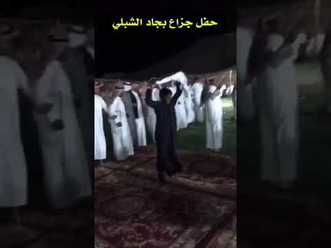 2 حفل جزاع بجاد الشبلي الحسيني