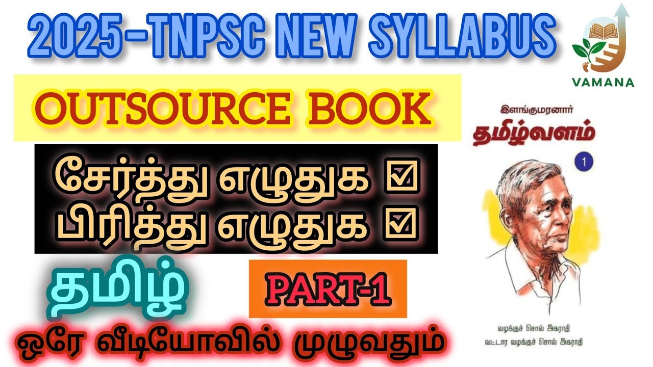 சேர்த்து எழுதுக | பிரித்து எழுதுக | TNPSC GROUP-2/4 