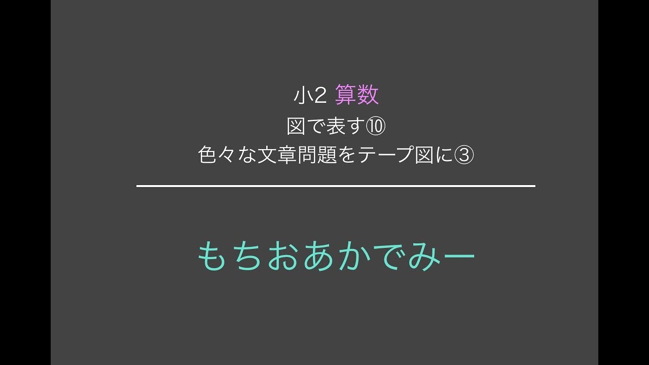 小学2年生算数 文章問題を図で表す 色々な文章問題をテープ図にする