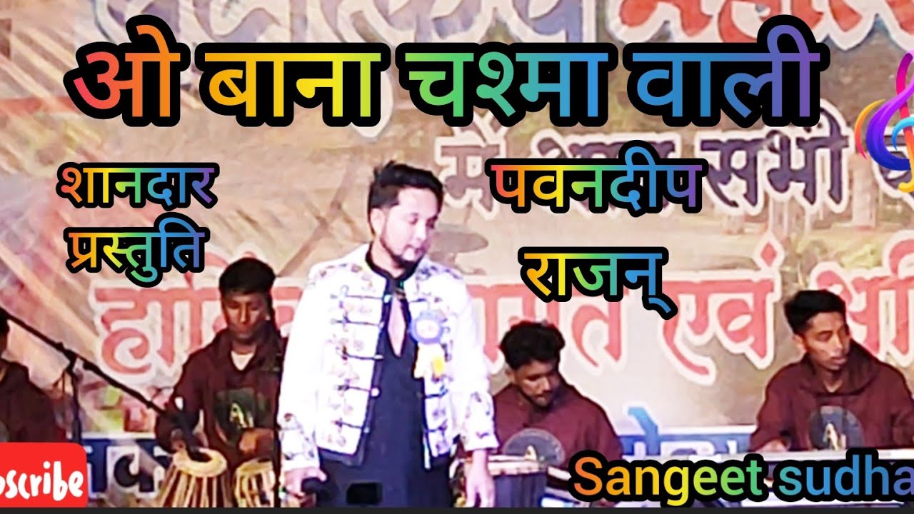 ओ बाना चश्मा वाली कानों में बाली - o bana chashma wali kanon men bali - गायक - श्री पवनदीप राजन।