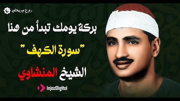 قرآن الجمعة | سورة الكهف بصوت الشيخ المنشاوي.. تلاوة تشرح الصدر وتريح القلب 🌿